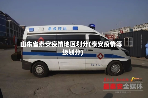 山东省泰安疫情地区划分(泰安疫情等级划分)