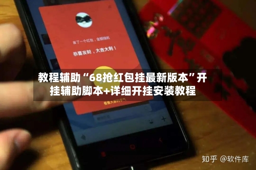 教程辅助“68抢红包挂最新版本	”开挂辅助脚本+详细开挂安装教程-第2张图片