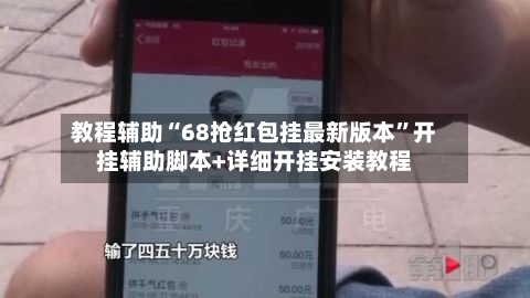 教程辅助“68抢红包挂最新版本”开挂辅助脚本+详细开挂安装教程-第3张图片