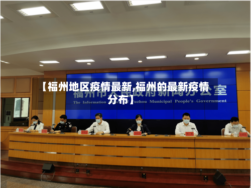 【福州地区疫情最新,福州的最新疫情分布】-第3张图片