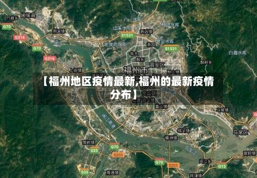 【福州地区疫情最新,福州的最新疫情分布】