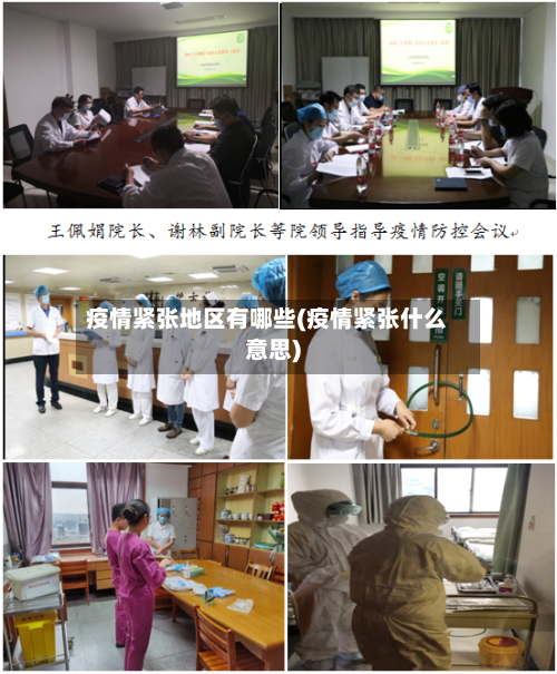 疫情紧张地区有哪些(疫情紧张什么意思)-第2张图片