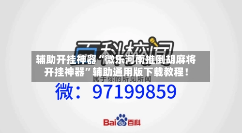 辅助开挂神器“微乐河南推倒胡麻将开挂神器”辅助通用版下载教程！-第2张图片
