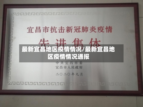 最新宜昌地区疫情情况/最新宜昌地区疫情情况通报
