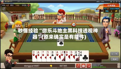 秒懂经验“微乐斗地主黑科技透视神器”(原来确实是有插件)