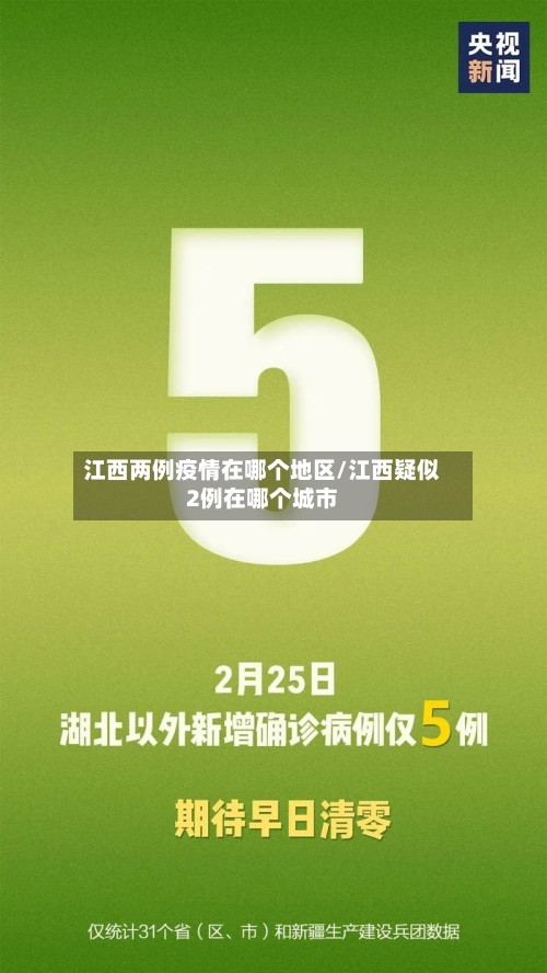 江西两例疫情在哪个地区/江西疑似2例在哪个城市-第2张图片