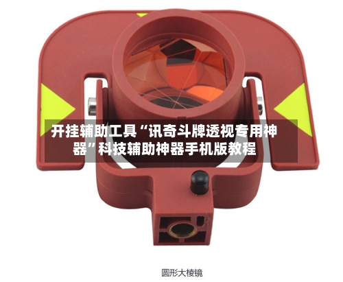 开挂辅助工具“讯奇斗牌透视专用神器”科技辅助神器手机版教程-第2张图片