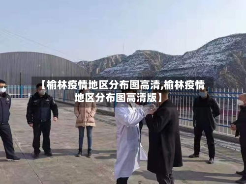 【榆林疫情地区分布图高清,榆林疫情地区分布图高清版】
