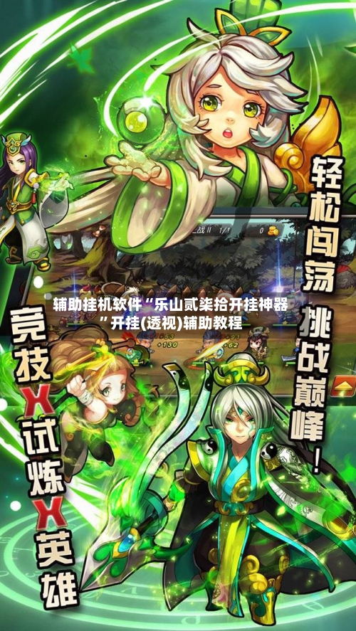 辅助挂机软件“乐山贰柒拾开挂神器”开挂(透视)辅助教程