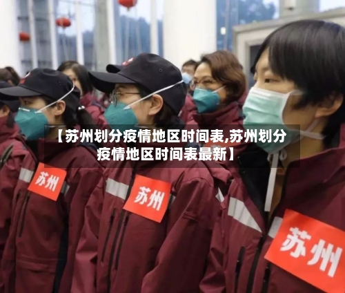 【苏州划分疫情地区时间表,苏州划分疫情地区时间表最新】