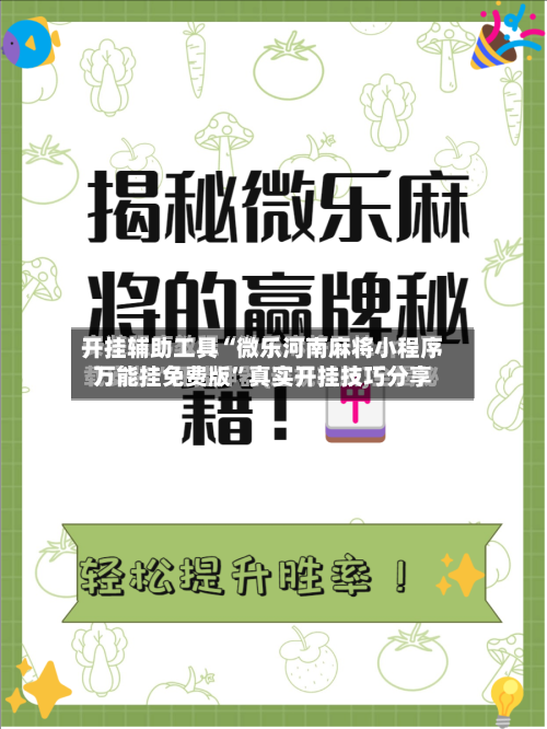 开挂辅助工具“微乐河南麻将小程序万能挂免费版”真实开挂技巧分享-第2张图片
