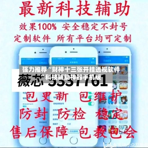 强力推荐“财神十三张开挂透视软件”科技辅助神器手机版-第2张图片