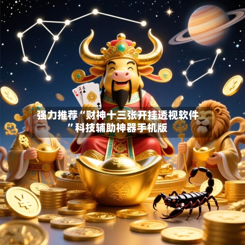 强力推荐“财神十三张开挂透视软件	”科技辅助神器手机版-第3张图片