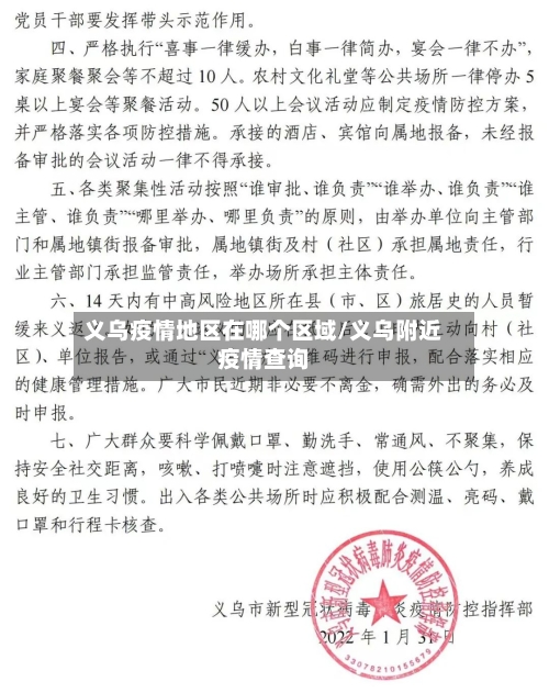 义乌疫情地区在哪个区域/义乌附近疫情查询