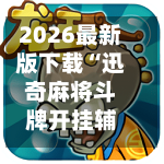 2026最新版下载“迅奇麻将斗牌开挂辅助神器软件下载”附开挂脚本详细步骤-第2张图片
