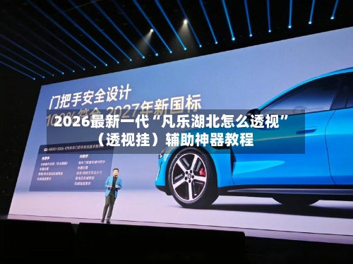 2026最新一代“凡乐湖北怎么透视	”（透视挂）辅助神器教程-第2张图片