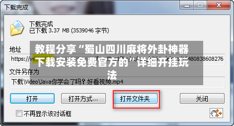 教程分享“蜀山四川麻将外卦神器下载安装免费官方的	”详细开挂玩法-第2张图片