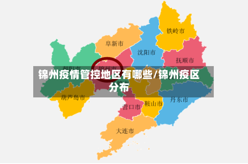 锦州疫情管控地区有哪些/锦州疫区分布-第2张图片