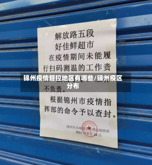 锦州疫情管控地区有哪些/锦州疫区分布