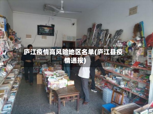 庐江疫情高风险地区名单(庐江县疫情通报)