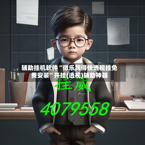 辅助挂机软件“微乐跑得快透视挂免费安装”开挂(透视)辅助神器-第3张图片