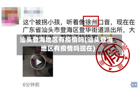 汕头登海地区有疫情吗(汕头登海地区有疫情吗现在)-第2张图片