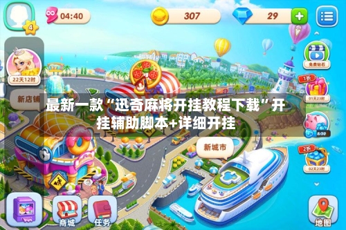 最新一款“迅奇麻将开挂教程下载”开挂辅助脚本+详细开挂