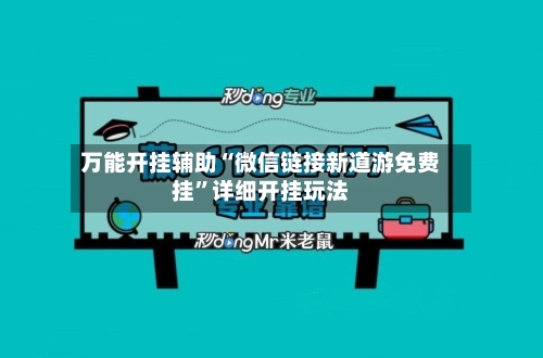 万能开挂辅助“微信链接新道游免费挂	”详细开挂玩法-第2张图片