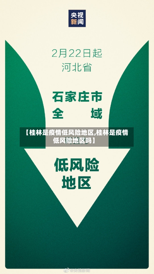 【桂林是疫情低风险地区,桂林是疫情低风险地区吗】-第2张图片