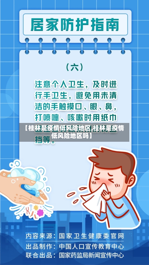 【桂林是疫情低风险地区,桂林是疫情低风险地区吗】-第3张图片