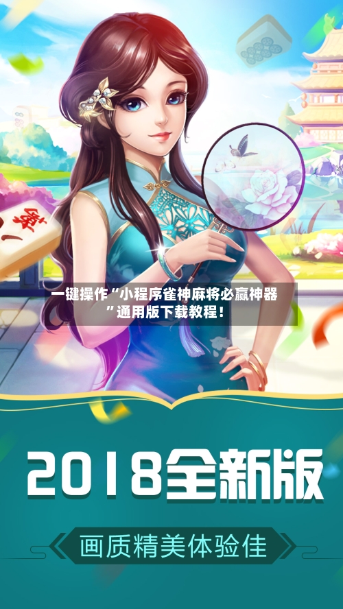 一键操作“小程序雀神麻将必赢神器”通用版下载教程!