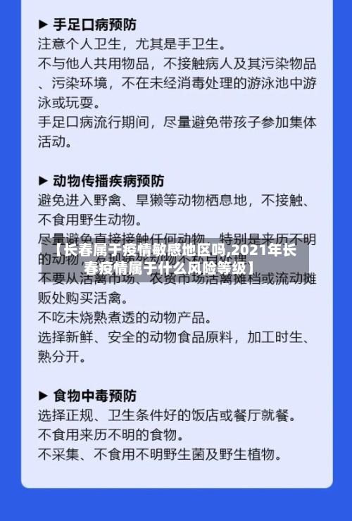 【长春属于疫情敏感地区吗,2021年长春疫情属于什么风险等级】