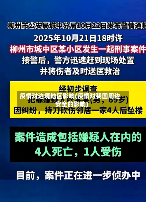 疫情对边境地区影响(疫情对我国周边安全的影响)-第3张图片