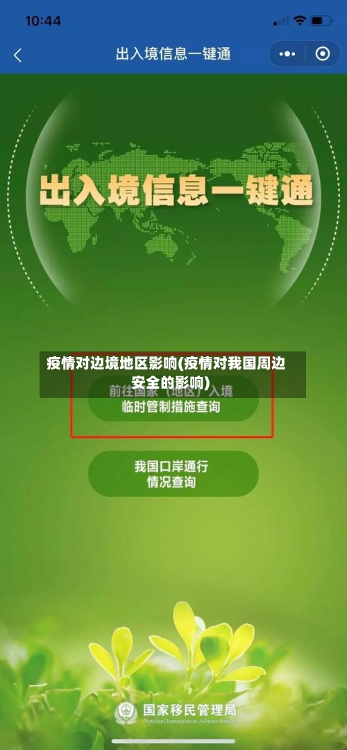 疫情对边境地区影响(疫情对我国周边安全的影响)