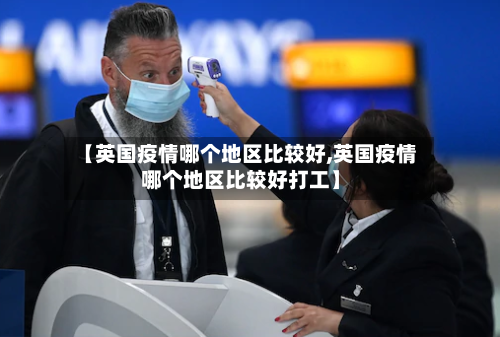 【英国疫情哪个地区比较好,英国疫情哪个地区比较好打工】-第2张图片