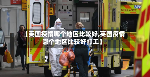 【英国疫情哪个地区比较好,英国疫情哪个地区比较好打工】-第3张图片