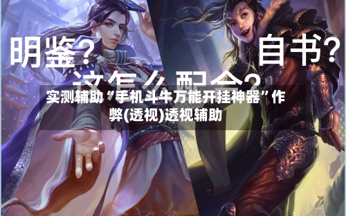 实测辅助“手机斗牛万能开挂神器”作弊(透视)透视辅助-第3张图片