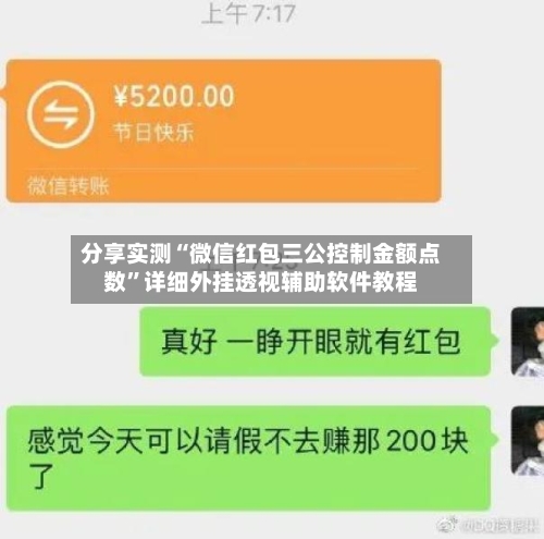 分享实测“微信红包三公控制金额点数”详细外挂透视辅助软件教程-第2张图片