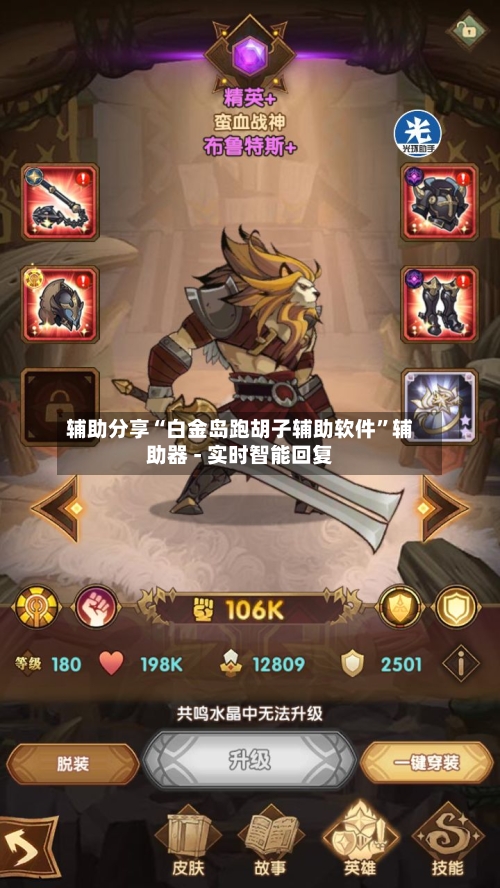 辅助分享“白金岛跑胡子辅助软件”辅助器 - 实时智能回复-第2张图片