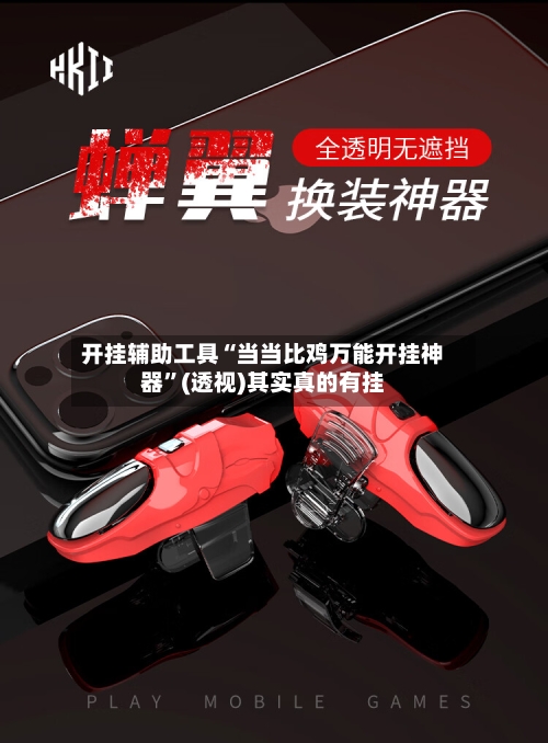 开挂辅助工具“当当比鸡万能开挂神器”(透视)其实真的有挂-第2张图片