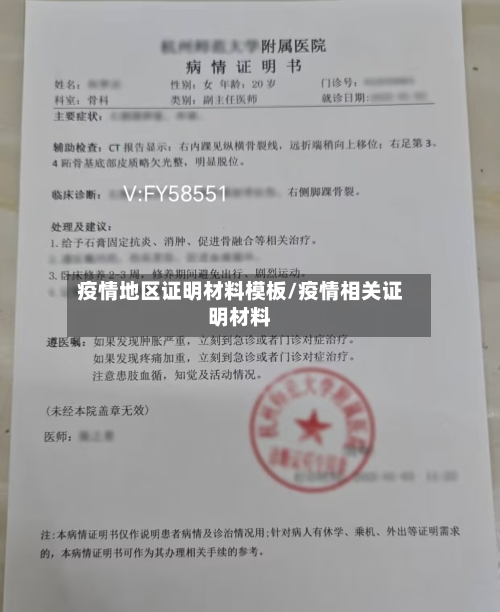 疫情地区证明材料模板/疫情相关证明材料