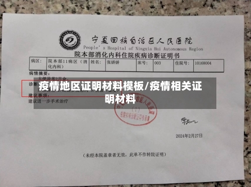 疫情地区证明材料模板/疫情相关证明材料-第2张图片