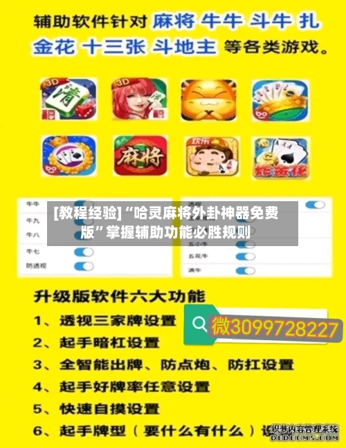 [教程经验]“哈灵麻将外卦神器免费版	”掌握辅助功能必胜规则-第2张图片