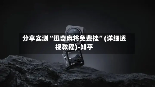 分享实测“迅奇麻将免费挂”(详细透视教程)-知乎-第2张图片