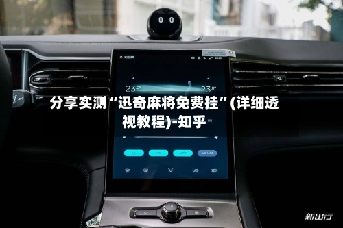 分享实测“迅奇麻将免费挂”(详细透视教程)-知乎-第3张图片