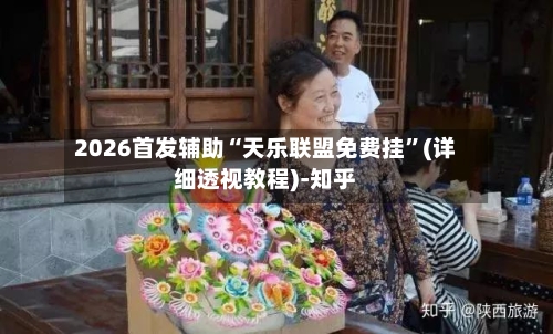 2026首发辅助“天乐联盟免费挂”(详细透视教程)-知乎-第2张图片