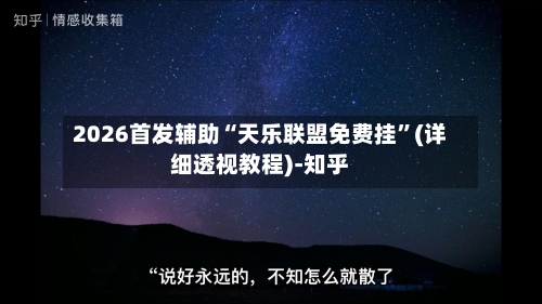 2026首发辅助“天乐联盟免费挂”(详细透视教程)-知乎-第3张图片