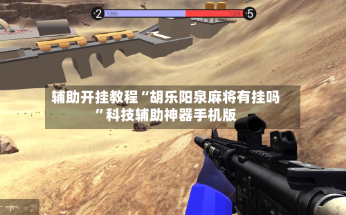 辅助开挂教程“胡乐阳泉麻将有挂吗”科技辅助神器手机版-第2张图片