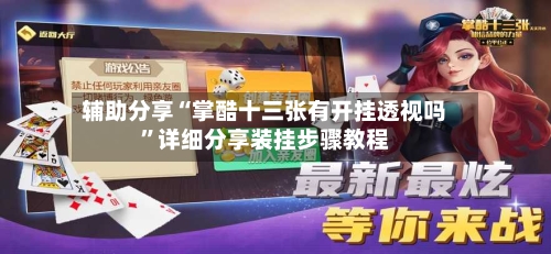 辅助分享“掌酷十三张有开挂透视吗”详细分享装挂步骤教程-第3张图片