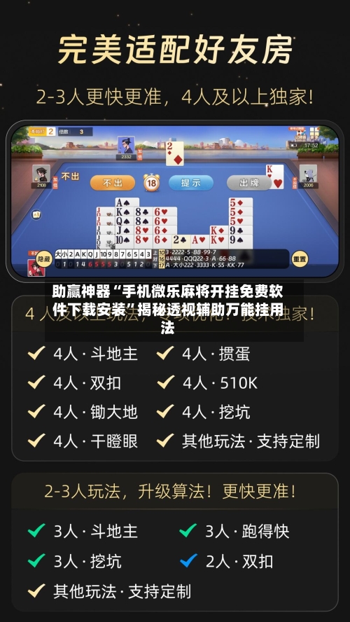 助赢神器“手机微乐麻将开挂免费软件下载安装	”揭秘透视辅助万能挂用法-第2张图片